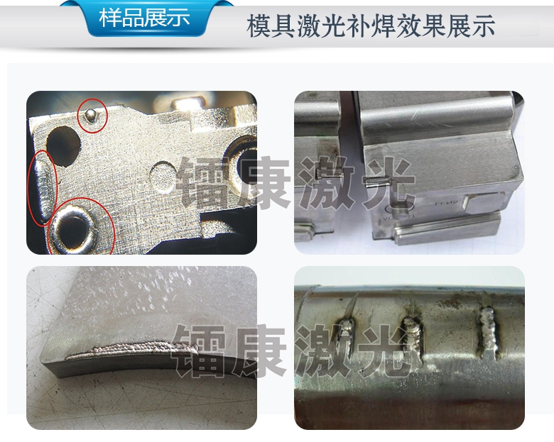 吊臂式激光模具焊接機(jī)，焊接效果圖